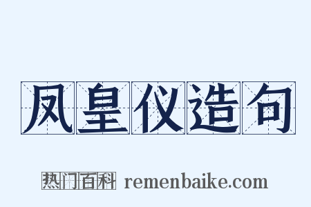 凤皇仪造句是什么意思的图片